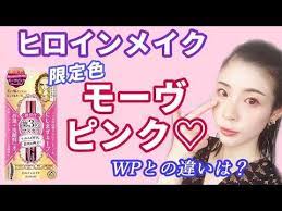 色のバランス ヒロインメイク限定モーヴピンクマスカラ youtube メイク マスカラ カール ヒロイン
