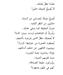 عندما لا يصبح للأعين معنى Words Poetic Words Arabic Quotes