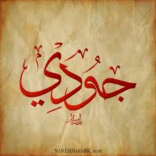 ما معنى اسم جودى مفهوم اسم جودي اجمل الصور