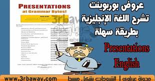 لمعلمي ومعلمات الإنجليزية عروض بوربوينت تشرح اللغة الإنجليزية بطريقة جميلة