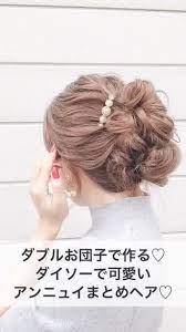 ダブルお団子で作るボリュームのあるお団子ヘアです 簡単 ヘアアレンジ 髪型 アレンジ 簡単 アップスタイル ヘアアレンジ