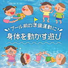プール前の準備運動に 身体を動かす遊び 体操やゲームなど身体を動かして楽しめる遊び 保育や子育てが広がる 遊び と 学び のプラットフォーム ほいくる 遊び 保育カリキュラム 体操
