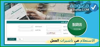 الاستعلام عن ﺗﺄﺷﻴﺮﺍﺕ ﺍﻟﻌﻤﻞ معلومة
