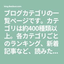 ブログカテゴリの一覧ページです カテゴリは約400種類以上 各カテゴリごとのランキング 新着記事など 読みたいブログの発見をお手伝いします 読み 女性警察官 キーワード