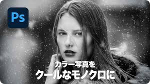 フォト ショップ 白黒