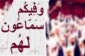 وَفِيكُمْ سَمَّاعُونَ لَهُمْ - الشرقية أون لاين
