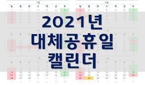 여당인 민주당에서는 민형배 의원과 강병원 의원이 대체공휴일 확대 법안을 내놓은 상태다. 2021ë…„ ëŒ€ì²´ê³µíœ´ì¼ ë‹¬ë ¥ ëŒ€ì²´ê³µíœ´ì¼ ë²•ì•ˆ í†µê³¼
