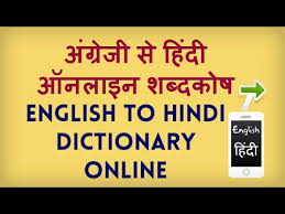 How To Translate From Hindi To English Online From Pc And Mobile English Se Hindi Shabdkosh Youtube