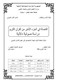 Pdf الفاصلة في الجزء الأخير من القرآن الكريم فائق مطلب علم الاصوات Academia Edu