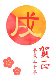 2018 戌年 戌の文字年賀状 無料イラスト素材 素材ラボ