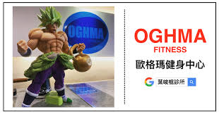 參訪 嘉義市 歐格瑪健身中心 近幾年健身風氣興起 全台健身房愈開愈多間 因緣際會 我參觀了一間位在嘉義的健身房 歐格瑪健身中心 frosted flakes cereal box cereal box cereal