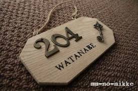 表札 ネームプレート って 意外と人の目に付くもの お洒落な表札を掲げているお家は 中の人のセンスもいいんだろうなぁ と想像させてくれます 材料は 100均で揃えることもできるし 楽しくdiyされている方もいっぱい 簡単に可愛く作れるアイデアをご紹介いたし