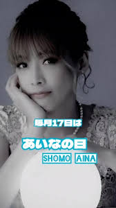 毎月17日はあいなの日！