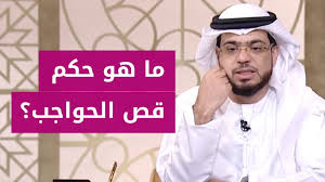 ما حكم قص الحواجب الشيخ د وسيم يوسف Youtube
