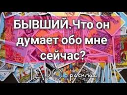 гадание на любовь онлайн бесплатно без регистрации и смс Byvshij Chto On Dumaet Obo Mne Sejchas Gadanie Onlajn Na Kartah Taro Youtube Karty Taro Taro Gadanie