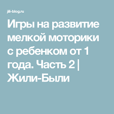 развитие мелкой моторики рук у детей 2 3 лет Igry Na Razvitie Melkoj Motoriki S Rebenkom Ot 1 Goda Chast 2 Zhili Byli Igry Motorika 1 God