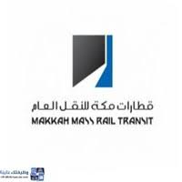 شركة قطارات مكة للنقل العام تعلن عن توفر وظائف إدارية وتقنية شاغرة بمكة المكرمة وظيفتك علينا