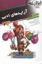Image result for ‫دانلود کتاب آرایه های ادبی استاد عبدالمحمدی انتشارات الگو + PDF‬‎