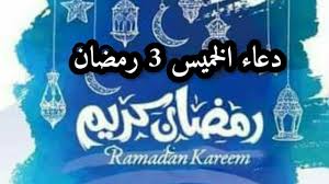 ويبحث الكثير من المسلمين عن دعاء اليوم التاسع من رمضان 1440 للعون على ساعات الصيام، حيث يكمن مضمونه في ذلك وسعة الرزق وشكر الله على نعمه وما بلغ منها. 1ngk5du5nsbusm