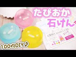 100均diy ダイソーのクラフトソープでたぴおか石鹸を簡単に手作り すみっコぐらし fromegg youtube 手作り 石鹸 簡単 100均 diy せっけん 手作り
