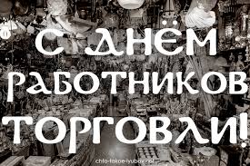 На своем рабочем месте вы, ребята, хороши. S Dnyom Rabotnikov Torgovli Kartinki Stihi Kartinki I Lyubov