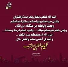 ختم الله شهرنا بالقبول وجعل لنا مسكنا مع الرسول وجعل لنا عيد الفطر فرحة وبهجة لاتزول اللهم امين calligraphy arabic calligraphy