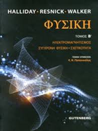 Τι ονομάζεται δυναμική στη φυσική; Fysikh Deyteros Tomos Xartodeth Ekdosh Halliday David Resnick Robert Walker Jearl