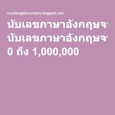 Let's count english numbers from 1 to 20. à¸™ à¸šà¹€à¸¥à¸‚à¸ à¸²à¸©à¸²à¸­ à¸‡à¸à¸¤à¸©à¸ˆà¸²à¸ 0 à¸– à¸‡ 1 000 000 à¸šà¸¥ à¸­à¸