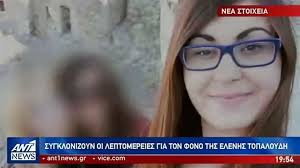 Maybe you would like to learn more about one of these? Elenh Topaloydh Sygklonizoyn Oi Leptomereies Gia Ton Fono Ths Vid E8nos