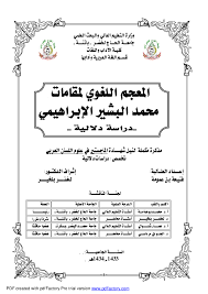Pdf المعجم اللغوي لمقامات محمد البشير الإبراهيمي البشير الإبراهيمي Academia Edu