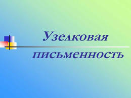 Существуют предположения, что узелковое письмо было формой письменности славян, до крещения руси. Uzelkovaya Pismennost N Odnim Iz Pervyh Vidov