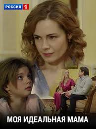 Moya Idealnaya Mama Melodramy Mini Serialy Glavnaya