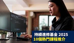 持續進修基金2025：申請資格、資助金額及熱門課程推薦 ...