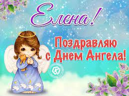 28 января, 19 марта, 3 июня, 8 июня, 10 июня, 24 июля, 10 августа, 17 сентября, 12 ноября. Den Angela Eleny 28 Yanvarya Kak Pozdravit S Prazdnikom Otkrytki I Pozdravleniya Dlya Eleny In 2021 Disney Characters Christmas Gif Character