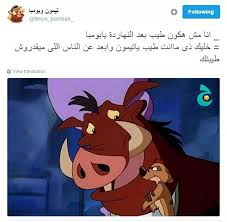 خليك زباله عشان ترتاح يا بومبا عشان ترتاح أن الناس كلها زيها و ده الصح cartoon quotes disney quotes arabic funny