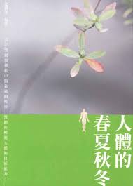 人體的春夏秋冬]| 一本My Book One