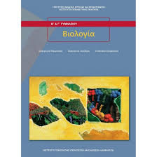 Αρχαια ελληνικη γλωσσα & γραμματεια. Biologia A Gymnasioy