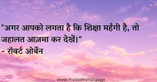 An educated person is respected everywhere. Educational Thoughts In Hindi Education Quotes In Hindi Motivational Page