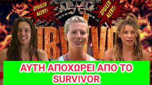 Σύμφωνα με τα spoilers που κυκλοφορούν και σας μεταφέρουμε με κάθε επιφύλαξη, η παίκτρια που θα αποχαιρετήσει το survivor είναι η ελένη χαμπέρη. Survivor Spoiler Poios Apoxwrei Apo To Paixnidi Youtube