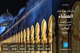 .أثقل الصلاة على المنافقين صلاة العشاء وصلاة الفجر ، ولو يعلمون ما فيهما لأتوهما قال رسول الله صلى الله عليه وسلم : Ù…ØµØ¯Ø± Auf Twitter Ø­Ø§Ù† Ø§Ù„Ø¢Ù† Ù…ÙˆØ¹Ø¯ ØµÙ„Ø§Ø© Ø§Ù„Ø¹Ø´Ø§Ø¡ ÙˆØ§Ù„ØªØ±Ø§ÙˆÙŠØ­ Ø¨Ø­Ø³Ø¨ Ø§Ù„ØªÙˆÙ‚ÙŠØª Ø§Ù„Ù…Ø­Ù„ÙŠ Ù„Ø¥Ù…Ø§Ø±Ø© Ø£Ø¨ÙˆØ¸Ø¨ÙŠ