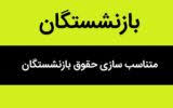 مبنای متناسب‌سازی حقوق بازنشستگان تامین اجتماعی باید اصلاح شود