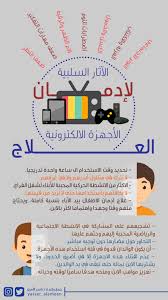 الآثار السلبية لإدمان الأجهزة الالكترونية ell youtube