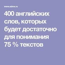 слова которые нужно знать чтобы свободно говорить на английском 400 Anglijskih Slov Kotoryh Budet Dostatochno Dlya Ponimaniya 75 Tekstov Anglijskij Slova Izuchat Anglijskij
