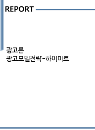 We did not find results for: ê´'ê³ ë¡  ê´'ê³ ëª¨ë¸ì „ëžµ í•˜ì´ë§ˆíŠ¸ ê²½ì œê²½ì˜