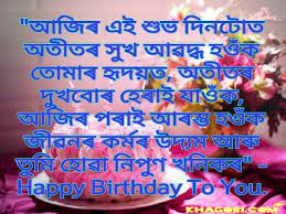 You are the best girlfriend in the entire world. Assamese Happy Birth Day Wishes Birthday Sms In Assamese Language Khagori Assamese Jokes Assamese Comedy Assamese Quotes