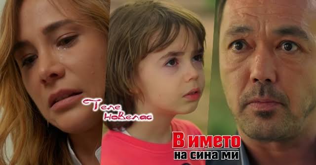 Утре в епизода от 20:00 ч. на "В името на сина ми": Хората на Зафер  отравят; Айшегюл е арестувана за; Зафер заплашва Пойраз чрез Синан (15 юли)  https://tvnovellas.blogspot.com/2026/07/2000-15_01080900738.html