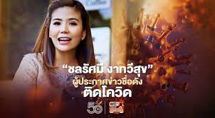2564 พันโทหญิงชลรัศมี งาทวีสุข ผู้ประกาศข่าวและพิธีกรรายการ สถานีวิทยุโทรทัศน์กองทัพบก แจ้งผ่านเฟซบุ๊ก ว่า ติด. Gtnscrg5ng B M