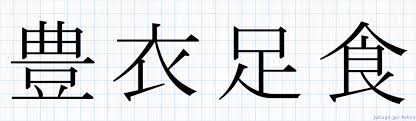 豊衣足食書き方 四字熟語の 豊衣足食 習字見本