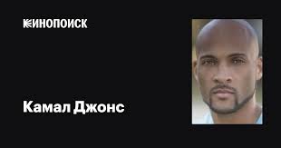 Камал Джонс (Kamal Jones): фильмы, биография, семья, фильмография —  Кинопоиск