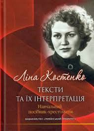 Ліна костенко — одна з тих, хто не втратив людської гідності в часи випробувань, і її шістнадцятирічне мовчання не виглядало як слабкість чи компроміс з владою, бо свою позицію. Lina Kostenko Teksti Ta Yih Interpretaciya Kupiti V Ukrayini Za Nizkoyu Cinoyu Knigarnya Ye